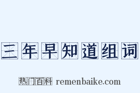 三年早知道组词是什么意思的图片